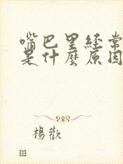 嘴巴里经常发苦是什么原因