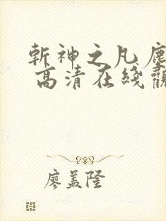 斩神之凡尘神域 高清在线观看