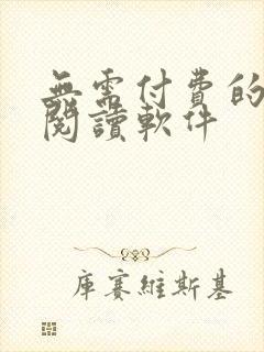 无需付费的漫画阅读软件