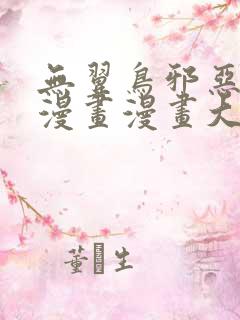 无翼鸟邪恶少女漫画漫画大全