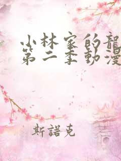 小林家的龙女仆第二季动漫免费观看全集