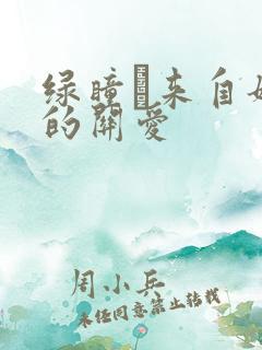 绿瞳·来自姐姐的关爱