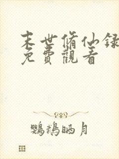 末世修仙录短剧免费观看