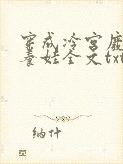 穿成冷宫废后去养娃全文txt下载