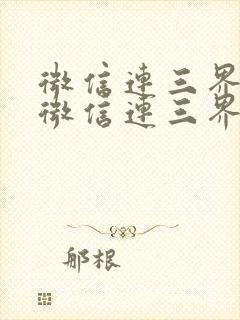 微信连三界我的微信连三界