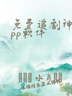 免费追剧神器app软件