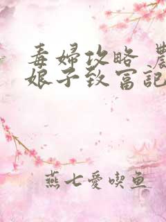 毒妇攻略 农家娘子致富记