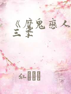 《魔鬼恋人》第三季