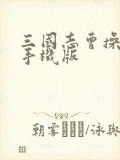 三国志曹操传 手机版