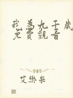 我为九千岁短剧免费观看