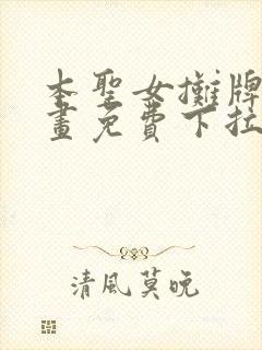 本圣女摊牌了漫画免费下拉式阅读