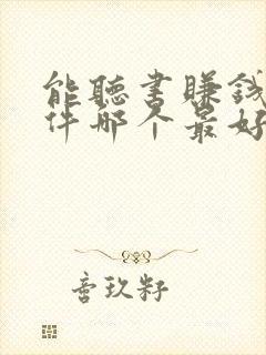 能听书赚钱的软件哪个最好?