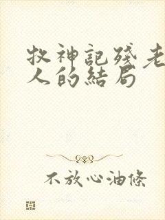 牧神记残老村众人的结局