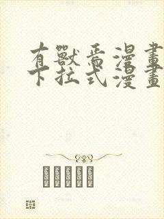 有兽焉漫画免费下拉式漫画