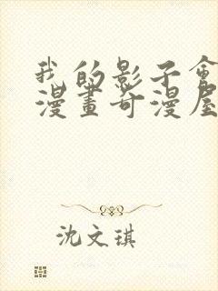 我的影子会挂机漫画奇漫屋