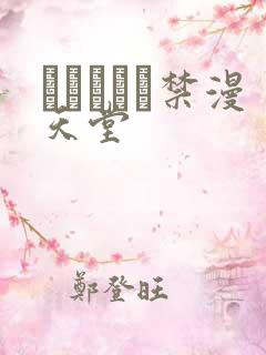 ぱらだいす禁漫天堂