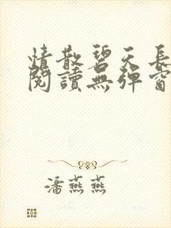 情散碧天长免费阅读无弹窗笔趣阁