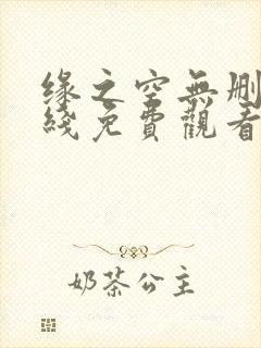 缘之空无删减在线免费观看