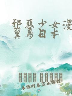 邪恶少女漫画无翼鸟日本