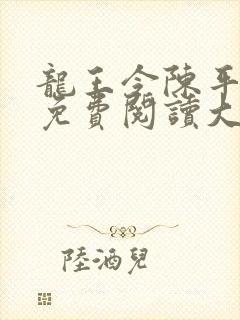 龙王令陈平全文免费阅读大结局共多少章