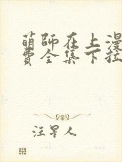 萌师在上漫画免费全集下拉式奇漫屋