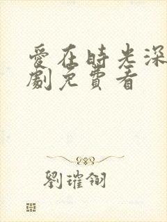 爱在时光深处短剧免费看