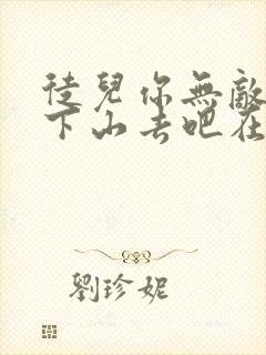 徒儿你无敌了,下山去吧在线免费阅读