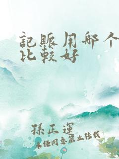 记账用哪个软件比较好