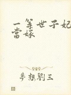 一等世子妃庶女当嫁