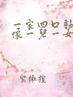 一家四口动漫头像一儿一女高清