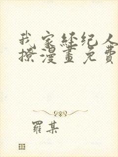 我家经纪人太难撩漫画免费下拉式