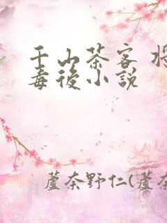 千山茶客 将门毒后小说