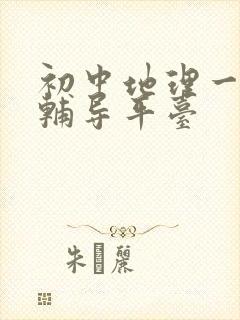 初中地理一对一辅导平台