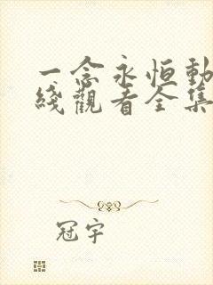 一念永恒动漫在线观看全集免费播放92