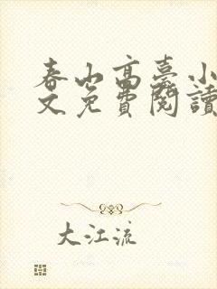 春山高台小说全文免费阅读