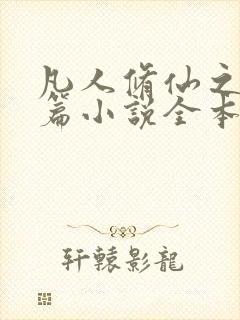 凡人修仙之仙界篇小说全本免费阅读