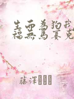 生而为狗我很幸福无马赛克