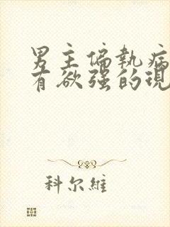 男主偏执病态占有欲强的现言