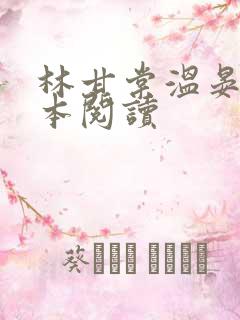 林甘棠温晏清全本阅读