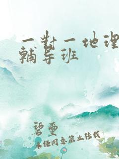 一对一地理初中辅导班