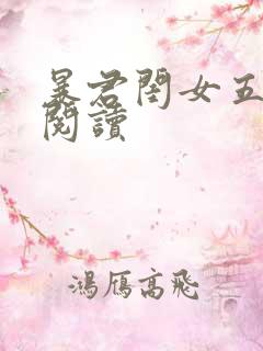 暴君闺女五岁半阅读