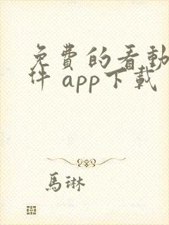 免费的看动漫软件 app下载