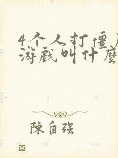 4个人打僵尸的游戏叫什么