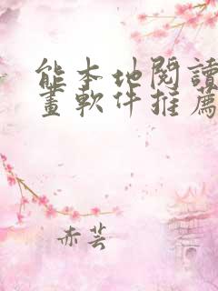 能本地阅读的漫画软件推荐