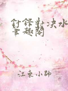 针锋对决水千丞笔趣阁