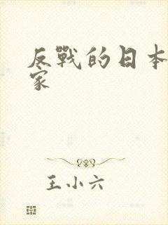 反战的日本漫画家