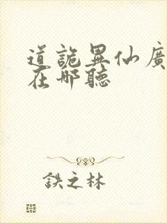 道诡异仙广播剧在哪听