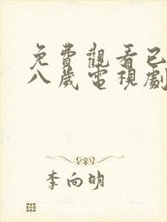 免费观看已满十八岁电视剧国语版