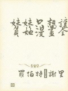 妹妹只想让我欺负她漫画全集免费