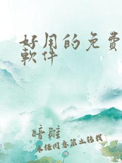 好用的免费看书软件